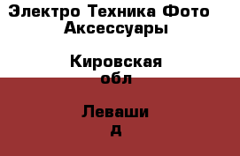 Электро-Техника Фото - Аксессуары. Кировская обл.,Леваши д.